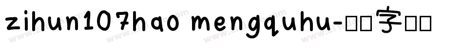 zihun107hao mengquhu字体转换